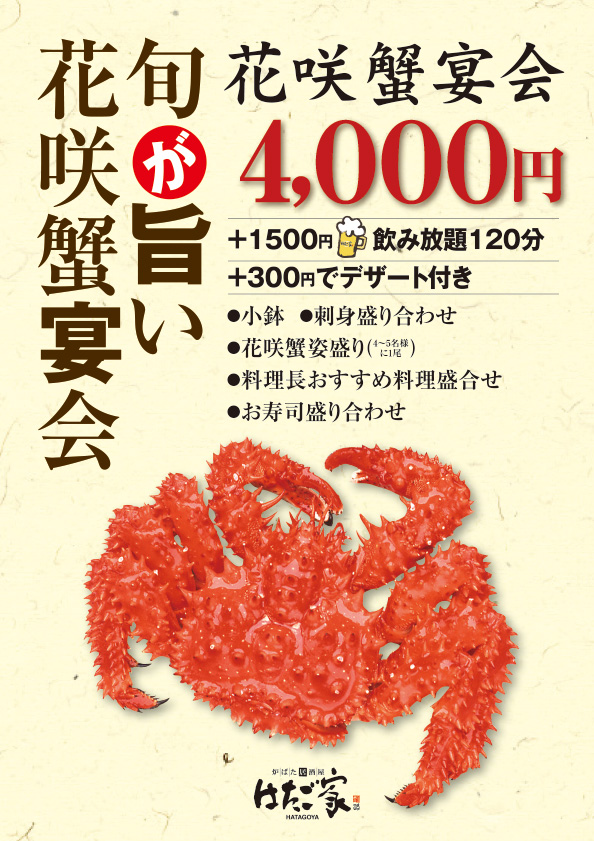花咲蟹宴会