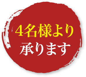 4名様より承ります
