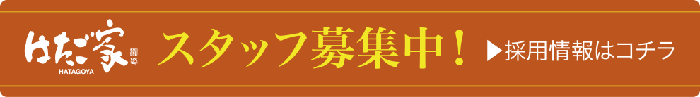スタッフ募集中。採用情報はこちらから