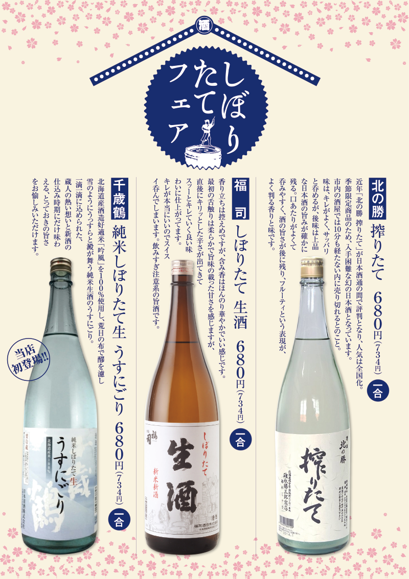 1月19日より、しぼりたてフェア 北の勝搾りたて一合680円(734円)、福司しぼりたて生酒一合680円(734円)、千歳鶴純米しぼりたて生 うすにごり一合680円(734円)