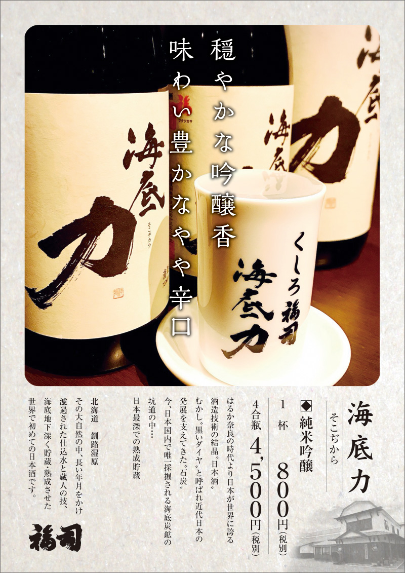 穏やかな吟醸香味わい豊かなやや辛口、「海底力(そこぢから)」純米吟醸1杯 800円(税別)、4合瓶4,500円(税別)