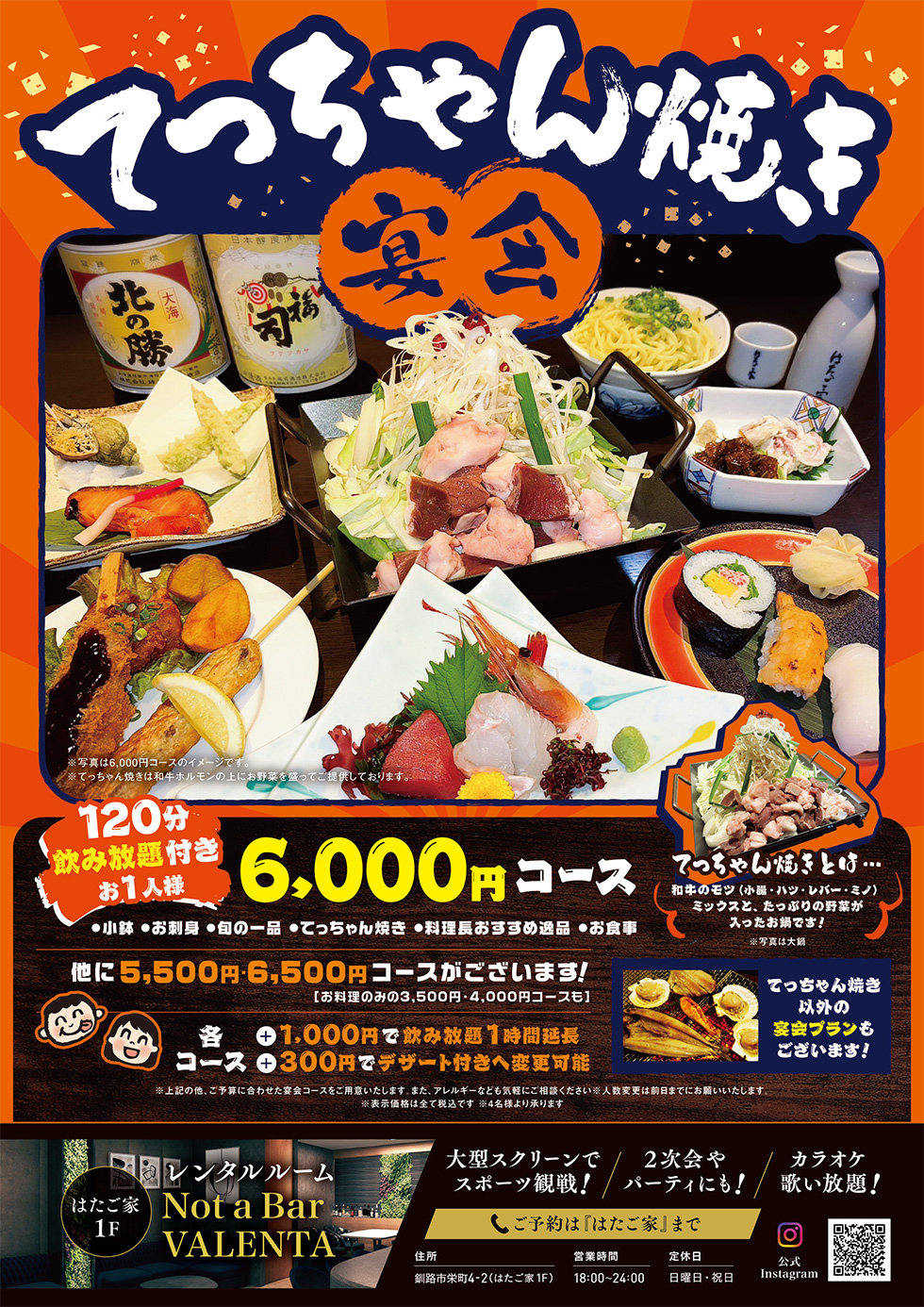 てっちゃん焼き宴会 120分飲み放題付お一人様6,000円(税込)。他に5,500円コース・6,500円コースがございます。お料理のみの3,500円・4,000円コースも！各コース+1000円で飲み放題1時間延長、+300円でデザート付きへ変更可能