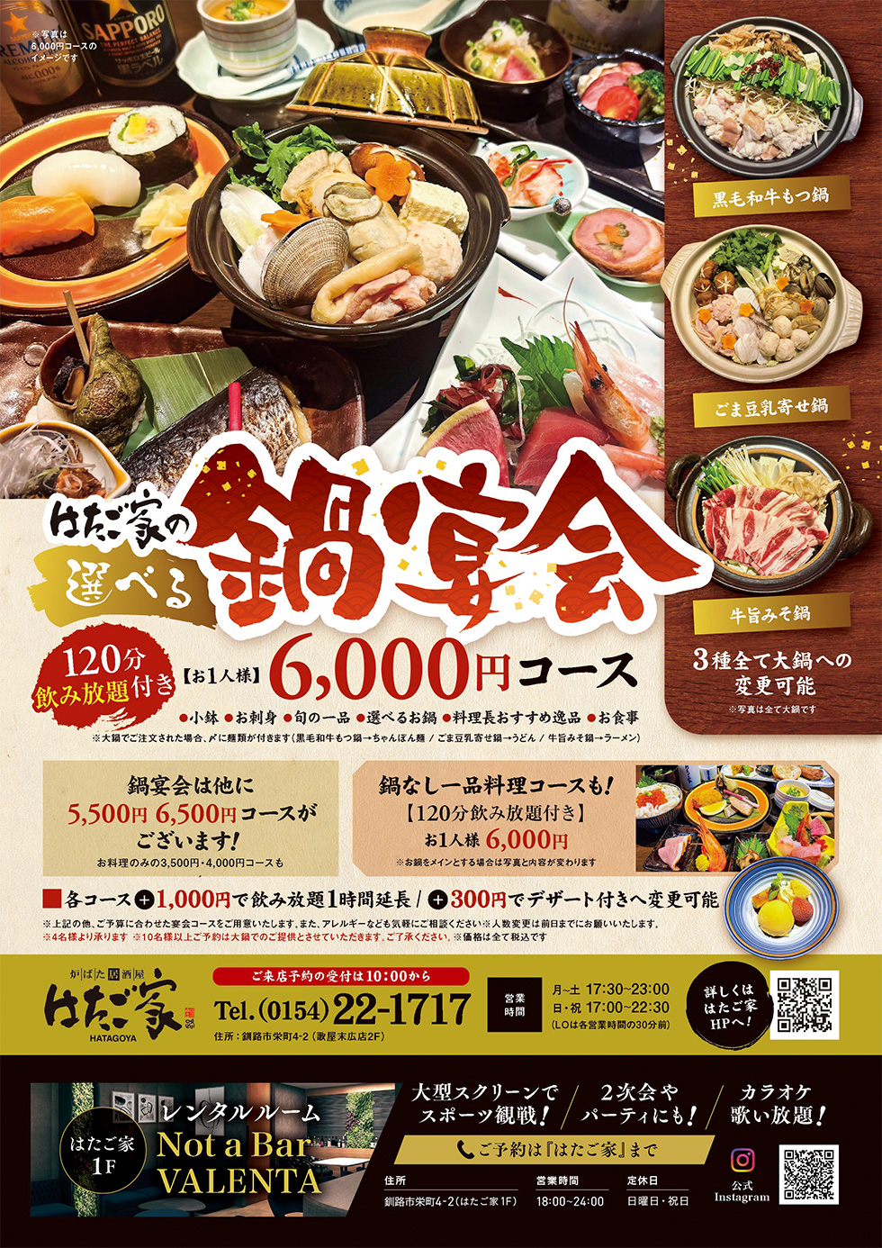 はたご家の選べる鍋宴会 120分飲み放題付お一人様6,000円(税込)。他に5,500円コース・6,500円コースがございます。お料理のみの3,500円・4,000円コースも！鍋なし一品料理コースも！各コース+1000円で飲み放題1時間延長、+300円でデザート付きへ変更可能
