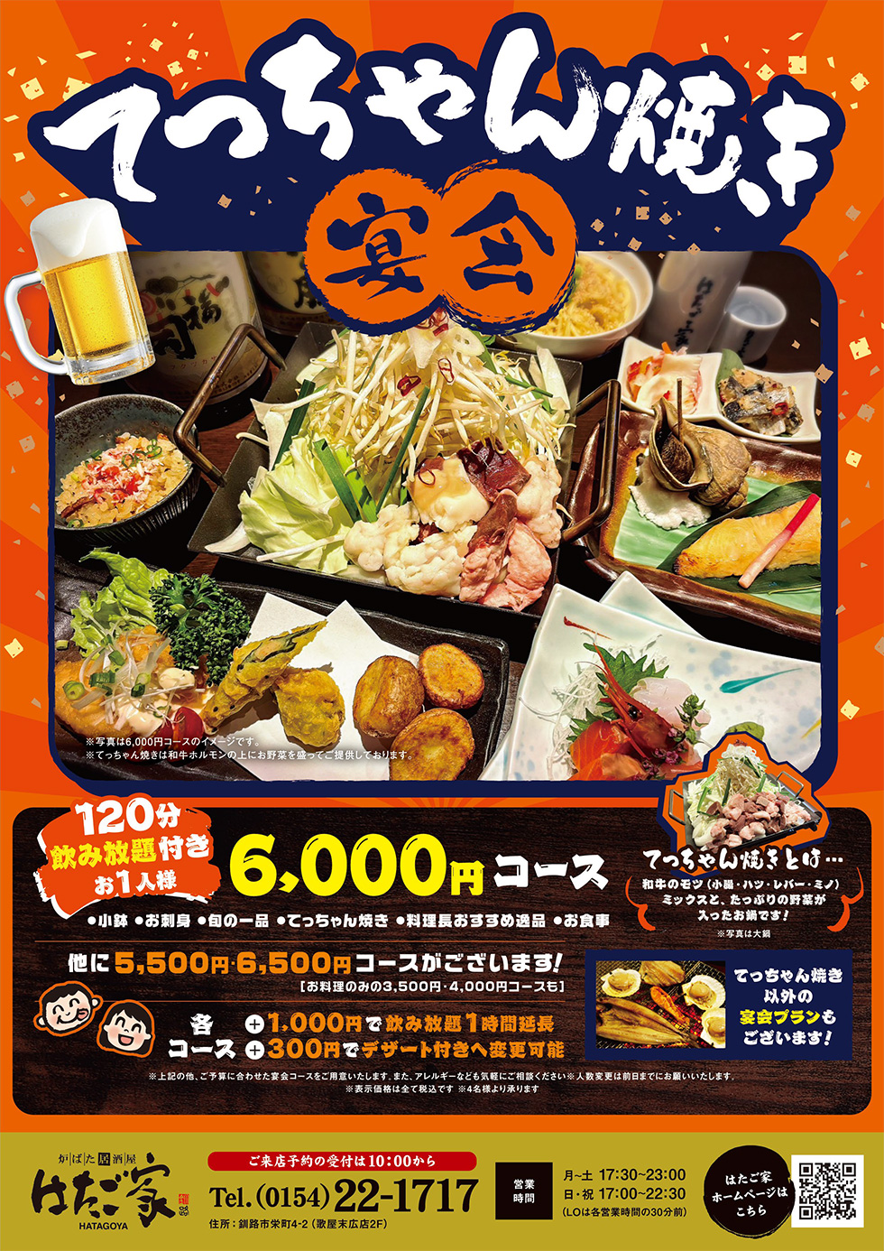 てっちゃん焼き宴会