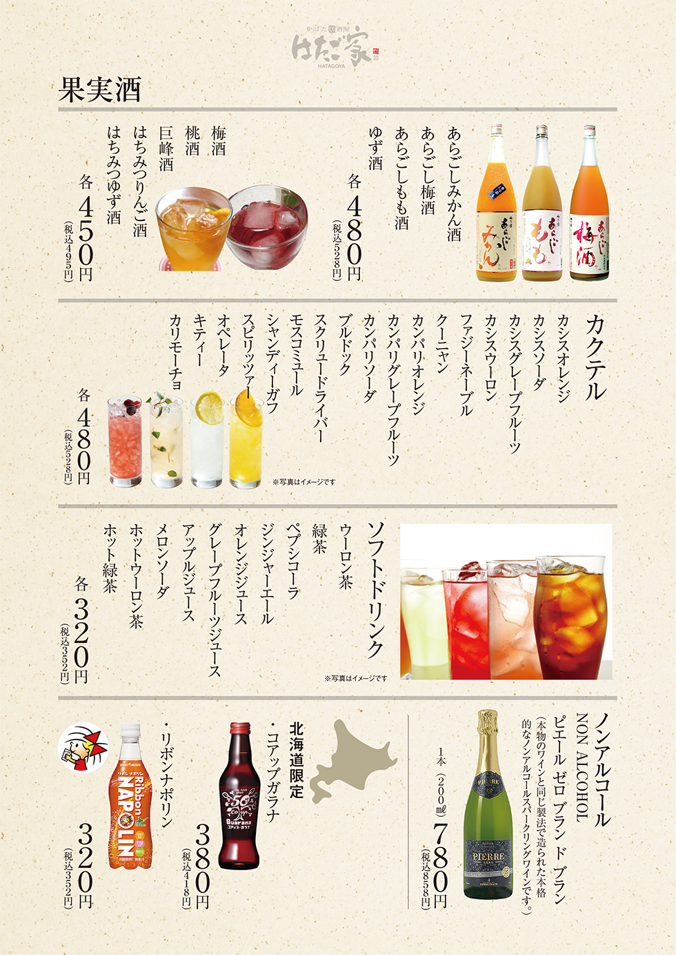 果実酒・カクテル・ソフトドリンク・ノンアルコール