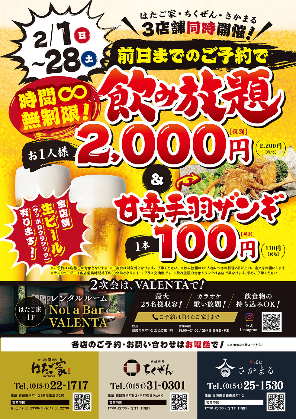 はたご家・ちくぜん・さかまる3店舗同時開催！時間無制限飲み放題